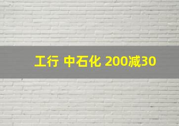 工行 中石化 200减30